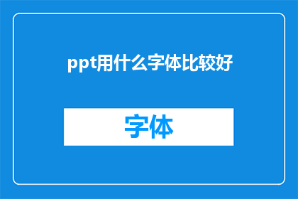 ppt用什么字体比较好