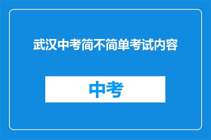 武汉中考简不简单考试内容