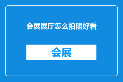 会展展厅怎么拍照好看