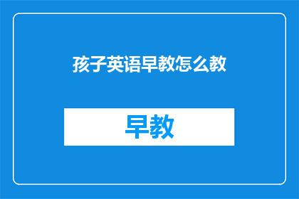孩子英语早教怎么教