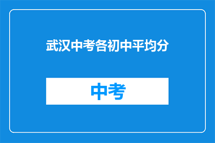 武汉中考各初中平均分