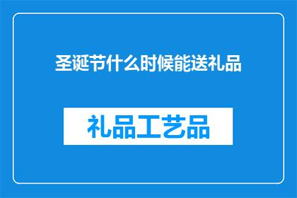 圣诞节什么时候能送礼品