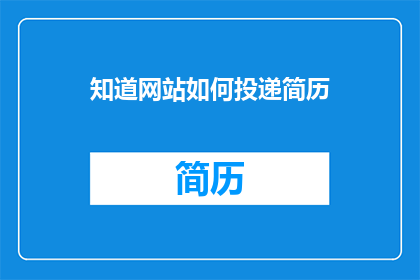 知道网站如何投递简历