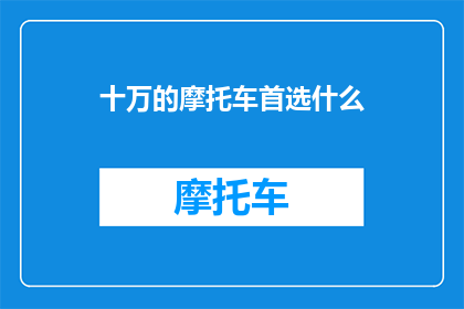 十万的摩托车首选什么