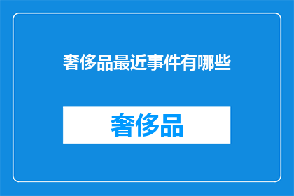 奢侈品最近事件有哪些