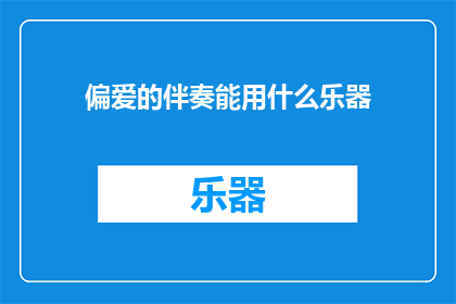 偏爱的伴奏能用什么乐器