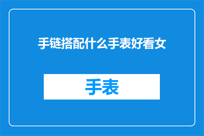手链搭配什么手表好看女