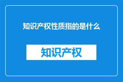 知识产权性质指的是什么
