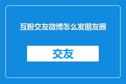 互粉交友微博怎么发朋友圈