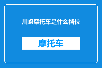 川崎摩托车是什么档位