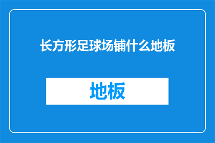 长方形足球场铺什么地板