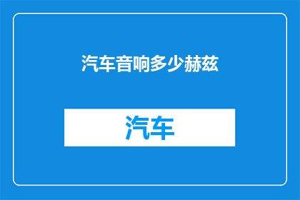 汽车音响多少赫兹