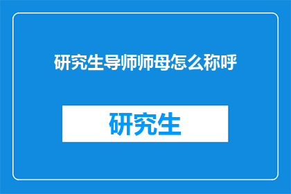 研究生导师师母怎么称呼