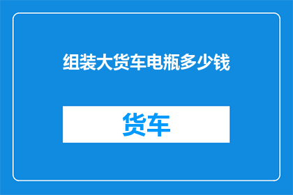 组装大货车电瓶多少钱