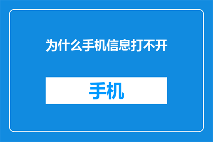 为什么手机信息打不开
