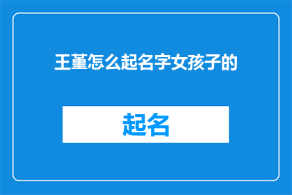 王堇怎么起名字女孩子的