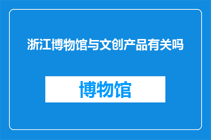 浙江博物馆与文创产品有关吗