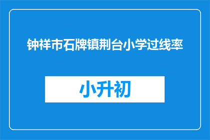 钟祥市石牌镇荆台小学过线率