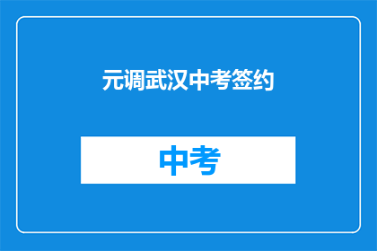 元调武汉中考签约