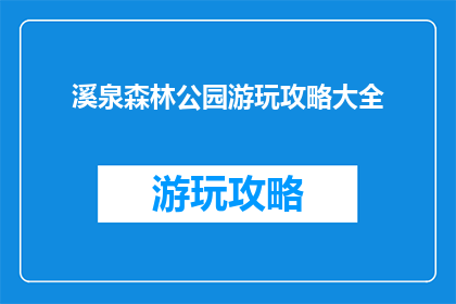 溪泉森林公园游玩攻略大全