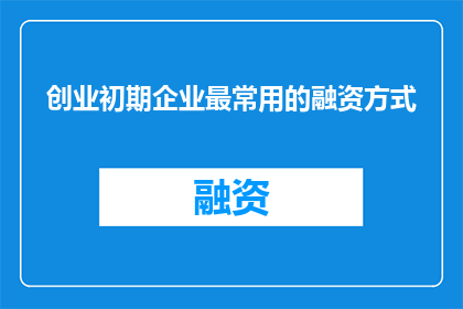 创业初期企业最常用的融资方式