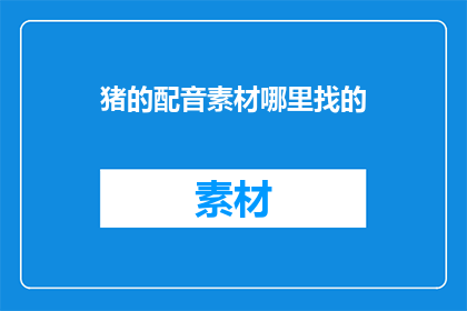 猪的配音素材哪里找的