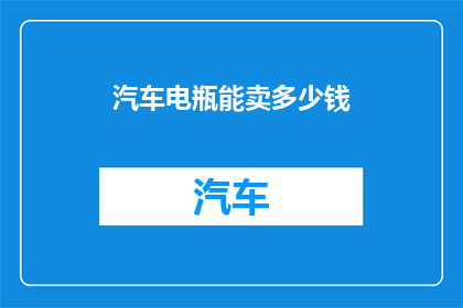 汽车电瓶能卖多少钱