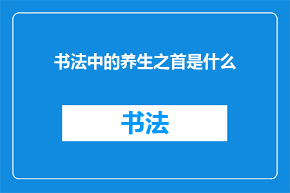 书法中的养生之首是什么