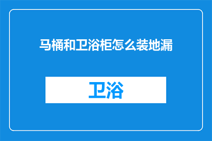 马桶和卫浴柜怎么装地漏