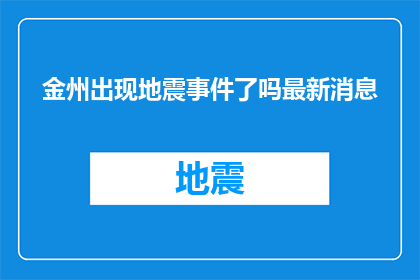 金州出现地震事件了吗最新消息