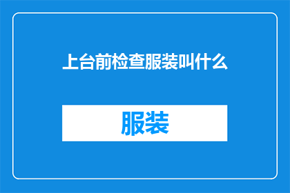 上台前检查服装叫什么