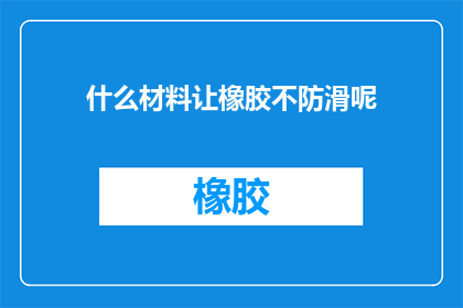 什么材料让橡胶不防滑呢