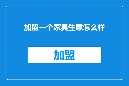 加盟一个家具生意怎么样