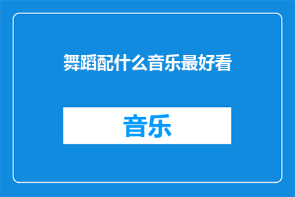 舞蹈配什么音乐最好看