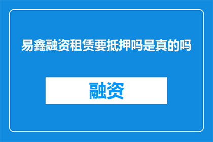 易鑫融资租赁要抵押吗是真的吗