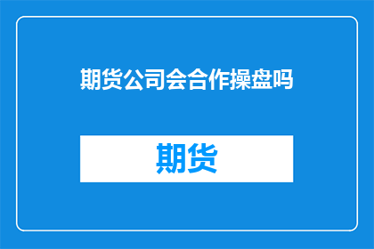 期货公司会合作操盘吗