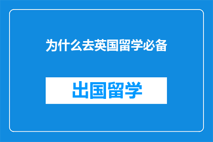 为什么去英国留学必备