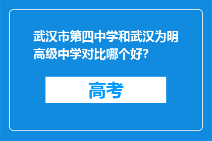 武汉市第四中学和武汉为明高级中学对比哪个好？