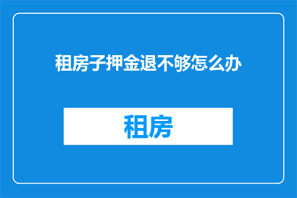 租房子押金退不够怎么办