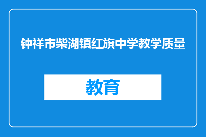 钟祥市柴湖镇红旗中学教学质量