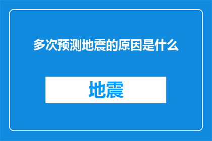 多次预测地震的原因是什么
