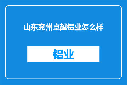 山东兖州卓越铝业怎么样