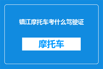 镇江摩托车考什么驾驶证