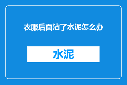 衣服后面沾了水泥怎么办