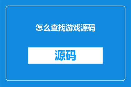 怎么查找游戏源码