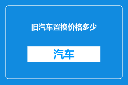 旧汽车置换价格多少
