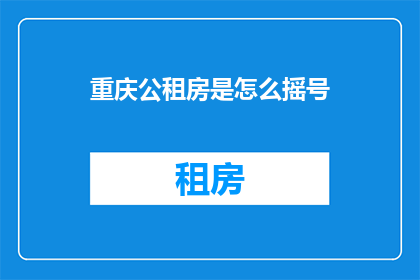 重庆公租房是怎么摇号
