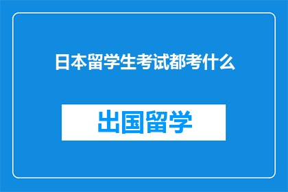 日本留学生考试都考什么