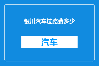 银川汽车过路费多少