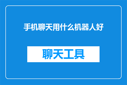 手机聊天用什么机器人好